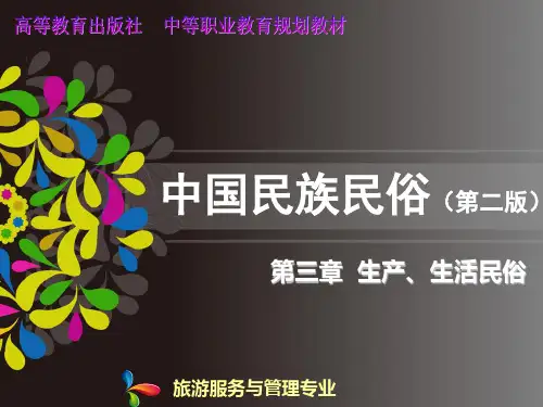 中国民族民俗 第三章 生产、生活民俗知识课件