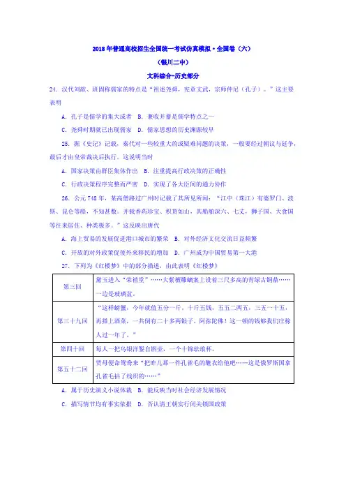 宁夏银川市第二中学2018届高三4月普通高校招生全国统一考试仿真模拟全国卷(六)文综-历史试题 含答案