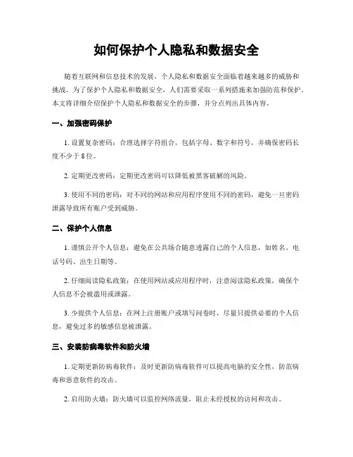 如何保护个人隐私和数据安全