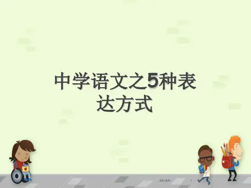 经典：初中语文微课-五种表达方式