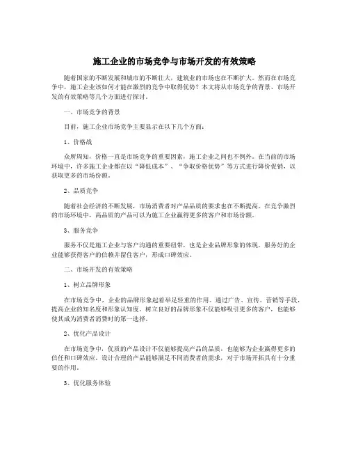 施工企业的市场竞争与市场开发的有效策略