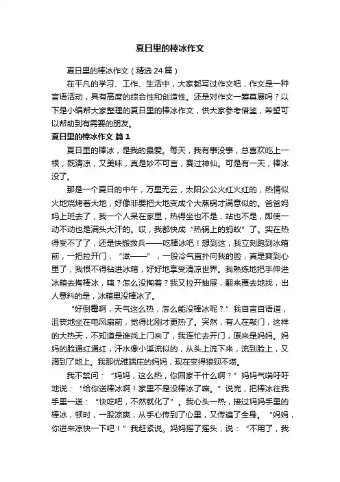 夏日里的棒冰作文（精选24篇）