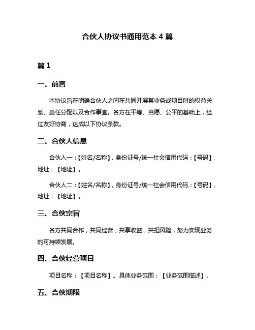 合伙人协议书通用范本4篇