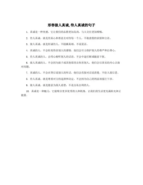 形容做人真诚,待人真诚的句子