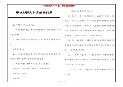 四年级上册语文《卡罗纳》教学实录