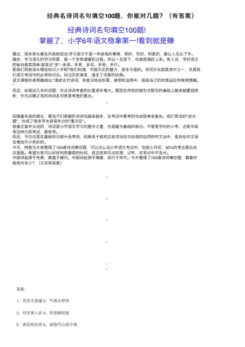 经典名诗词名句填空100题，你能对几题？（有答案）