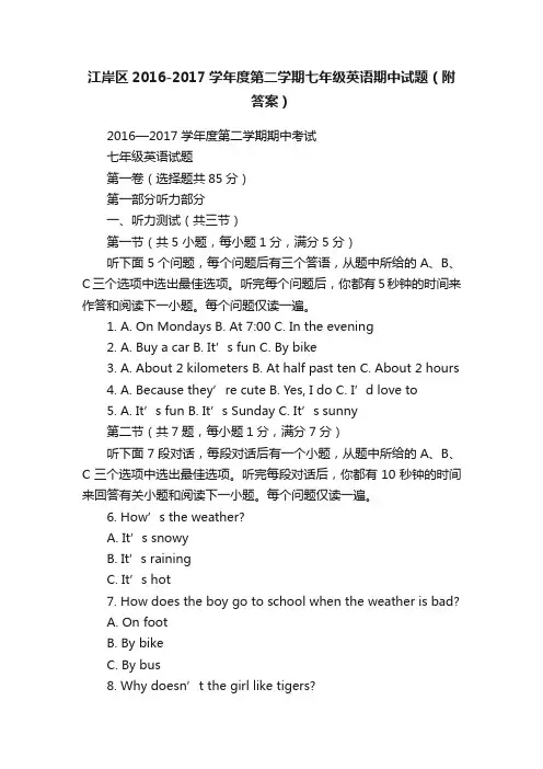 江岸区2016-2017学年度第二学期七年级英语期中试题（附答案）