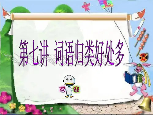 2级上7讲词语归类