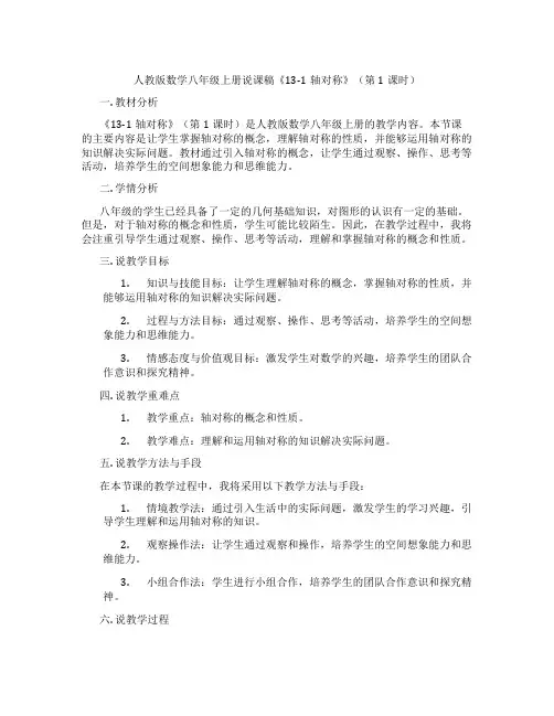 人教版数学八年级上册说课稿《13-1轴对称》(第1课时)