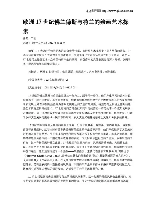 欧洲17世纪佛兰德斯与荷兰的绘画艺术探索