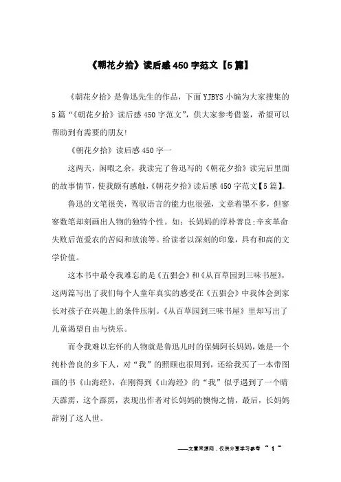 《朝花夕拾》读后感450字范文【5篇】