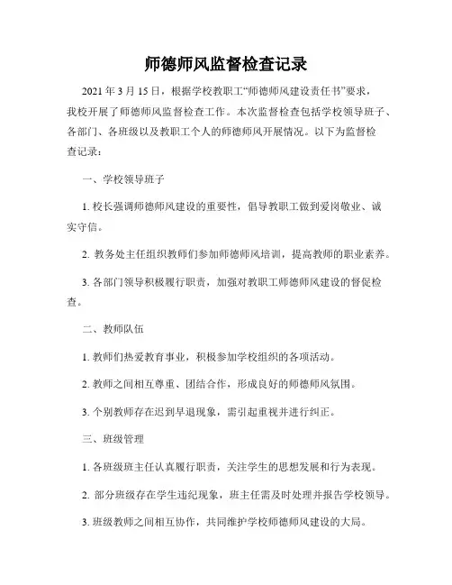 师德师风监督检查记录