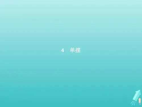 高中物理 第十一章 机械振动 第4节 单摆课件 新人教版选修34