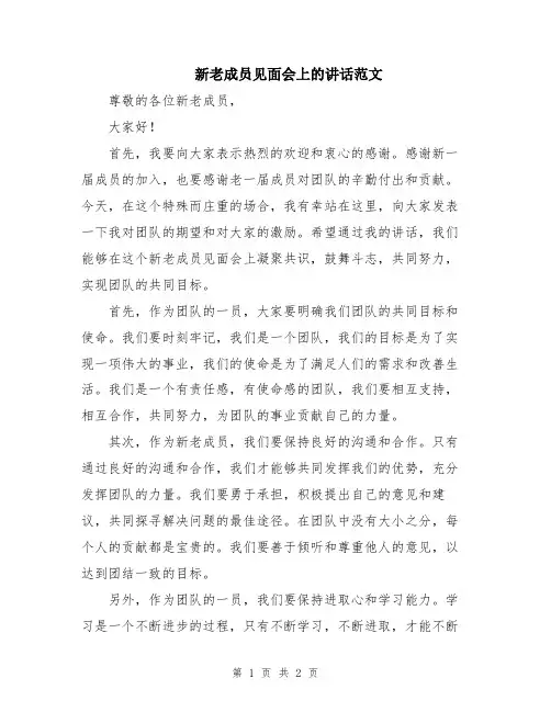 新老成员见面会上的讲话范文
