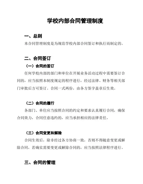 学校内部合同管理制度