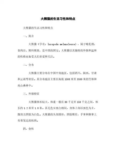 大熊猫的生活习性和特点