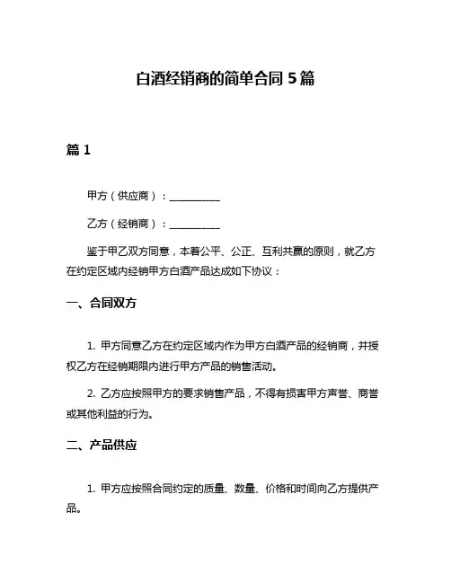 白酒经销商的简单合同5篇