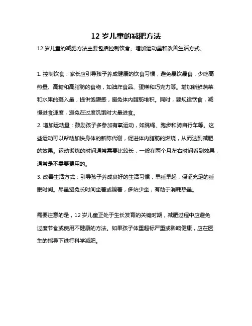 12岁儿童的减肥方法