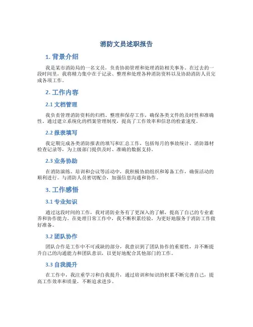 消防文员述职报告1