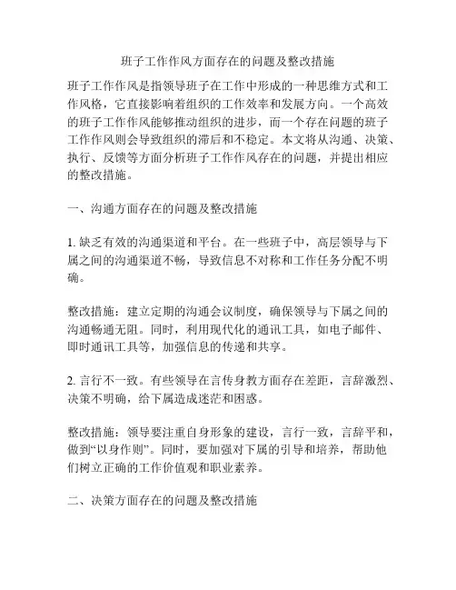 班子工作作风方面存在的问题及整改措施