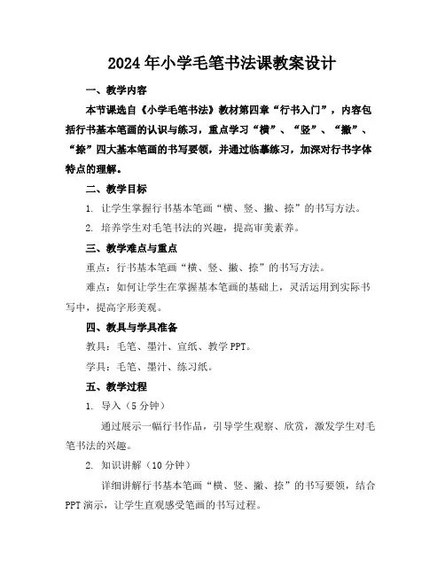 2024年小学毛笔书法课教案设计
