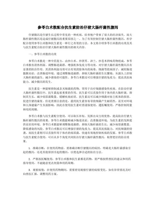 参苓白术散配合抗生素防治仔猪大肠杆菌性腹泻