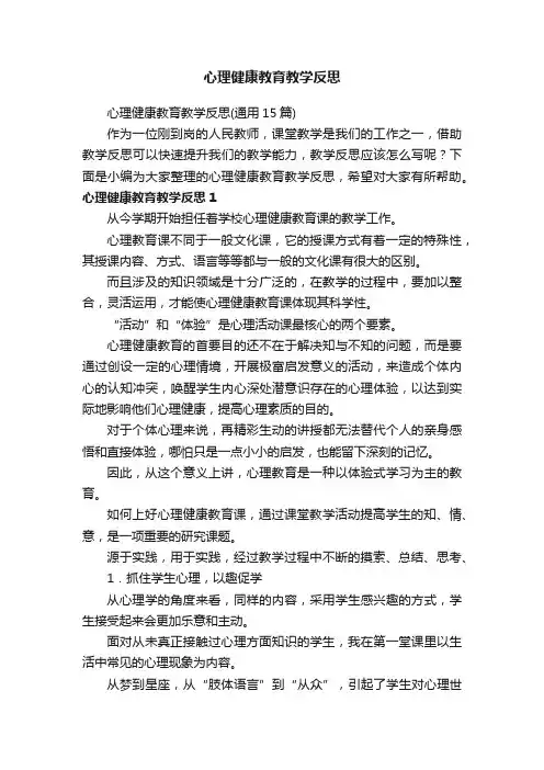 心理健康教育教学反思