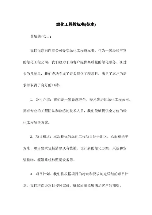 绿化工程投标书(范本)