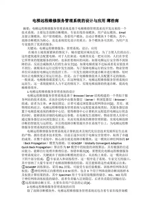 电梯远程维修服务管理系统的设计与应用 薄浩南