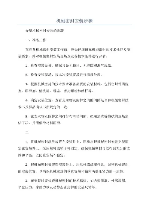 机械密封安装步骤