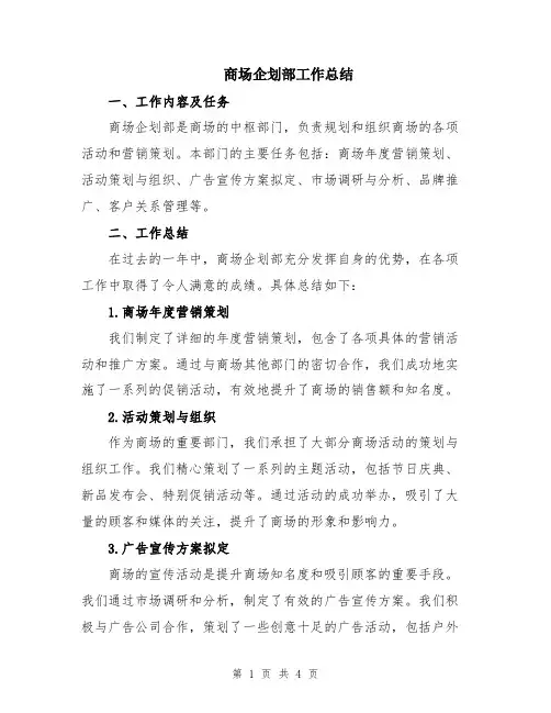 商场企划部工作总结