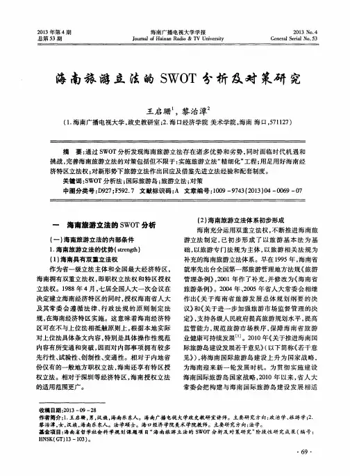 海南旅游立法的SWOT分析及对策研究