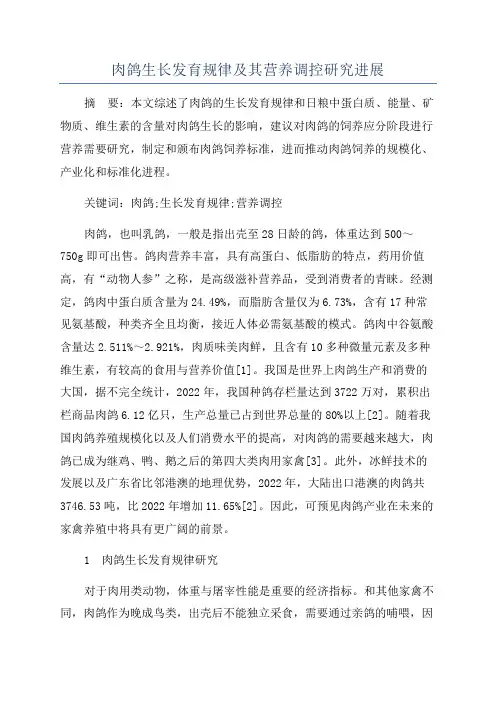 肉鸽生长发育规律及其营养调控研究进展