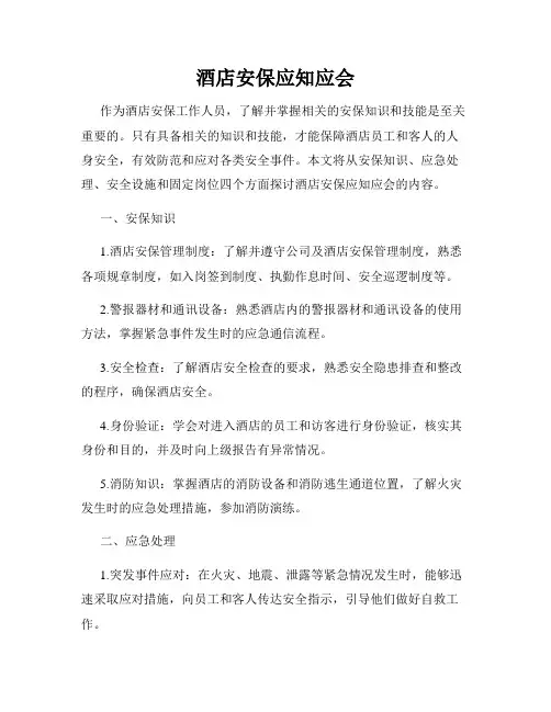 酒店安保应知应会