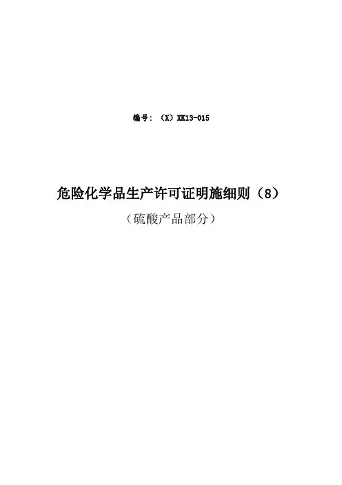 危险化学品产品生产许可证实施细则硫酸产品部分