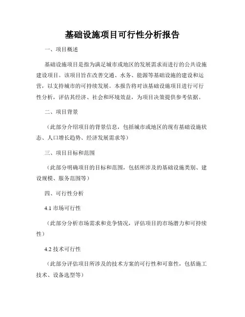 基础设施项目可行性分析报告