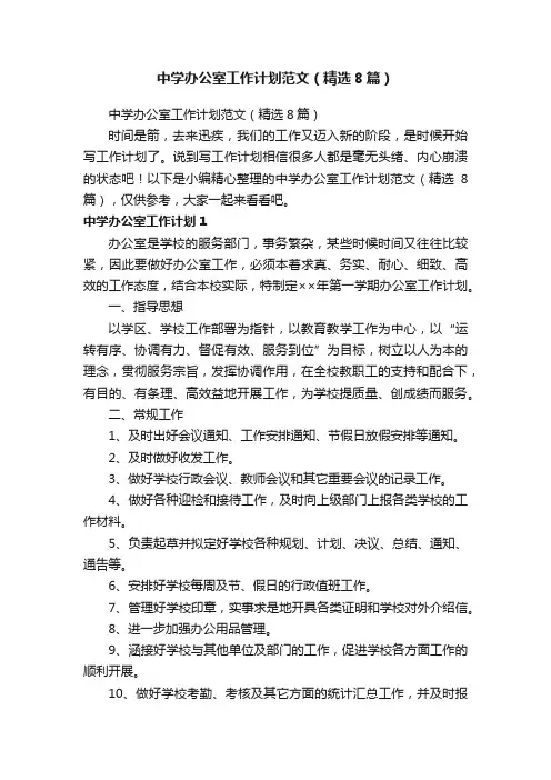 中学办公室工作计划范文（精选8篇）