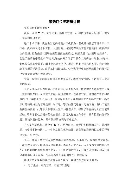 采购岗位竞聘演讲稿
