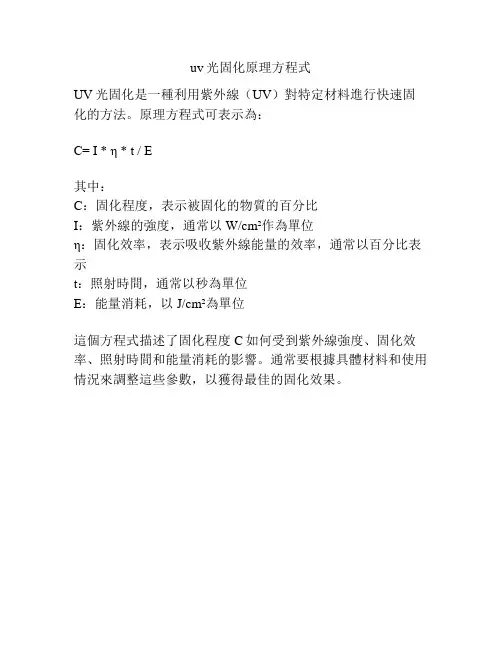 uv光固化原理方程式