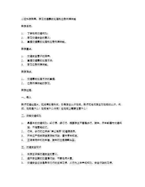 《马路》的小班科学教案：学习交通事故处理和应急救援技能