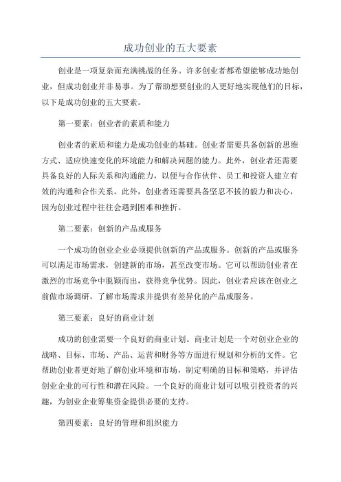 成功创业的五大要素