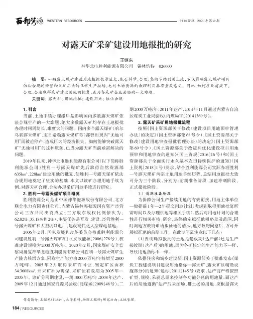 对露天矿采矿建设用地报批的研究