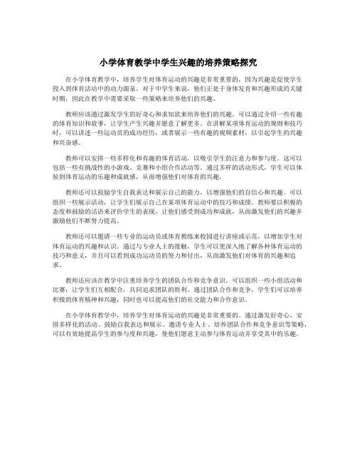 小学体育教学中学生兴趣的培养策略探究