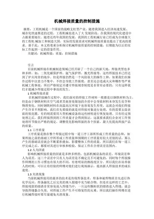 机械焊接质量的控制措施