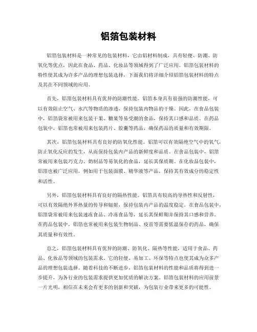 铝箔包装材料