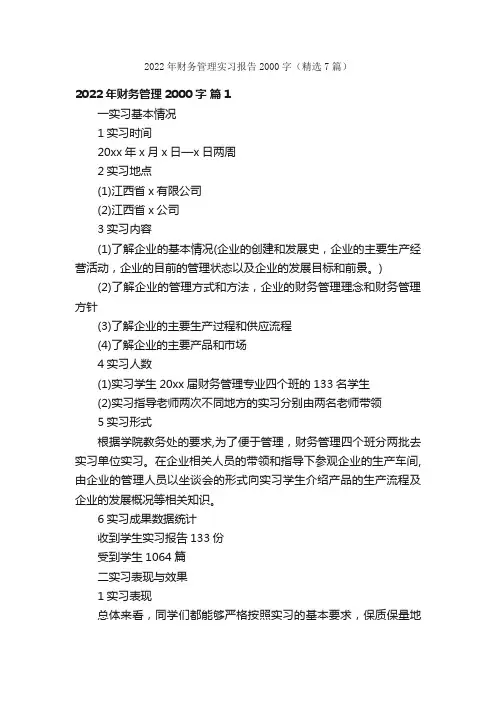 2022年财务管理实习报告2000字（精选7篇）