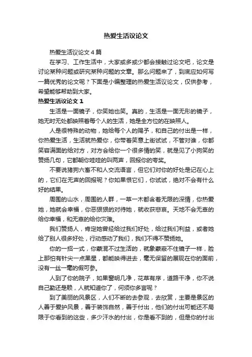热爱生活议论文4篇