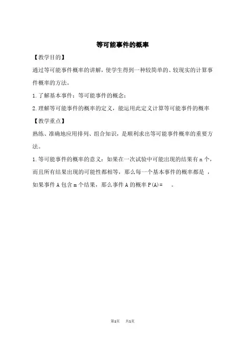 北师版七年级下册数学 第6章 概率初步 【教案】 等可能事件的概率