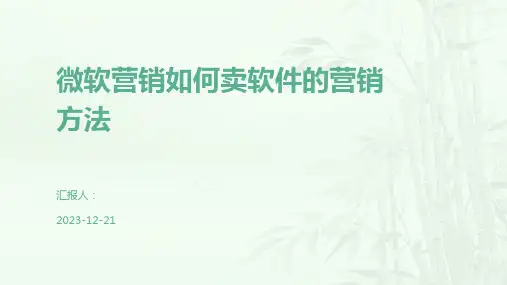 微软营销如何卖软件的营销方法