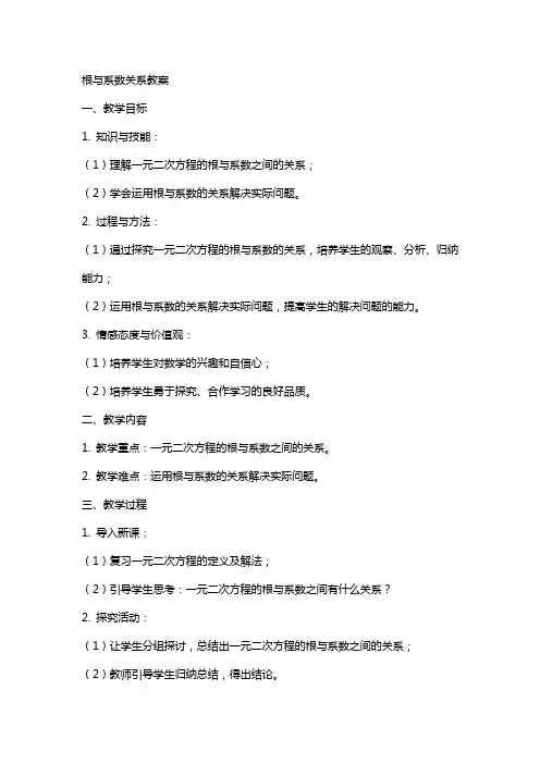 根与系数关系教案